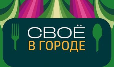 «Свое в городе»: воронежские рестораны участвуют во Всероссийском гастрофесте